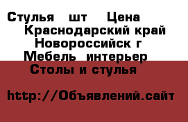 Стулья 4 шт  › Цена ­ 1 500 - Краснодарский край, Новороссийск г. Мебель, интерьер » Столы и стулья   